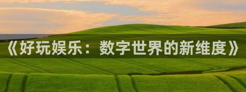 多多28科技赋能场景,让娱乐更有趣：《好玩娱乐：数字世界的新维度》