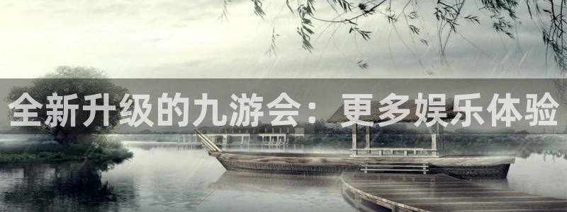 多多28下载官网：全新升级的九游会：更多娱乐体验