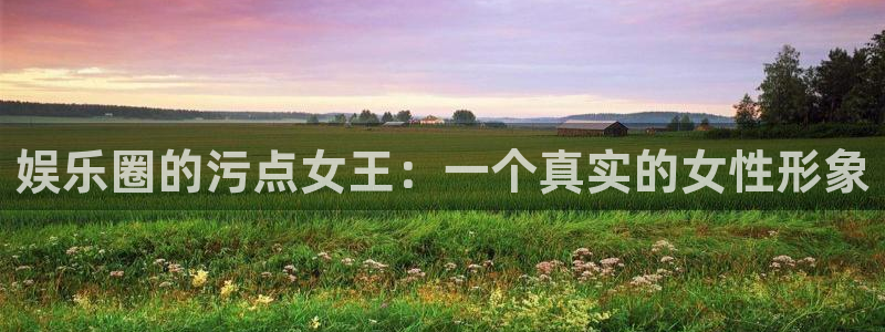 多多28模拟器：娱乐圈的污点女王：一个真实的女性形象