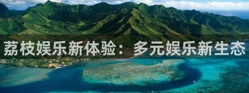 多多28链接怎么打开：荔枝娱乐新体验：多元娱乐新生态