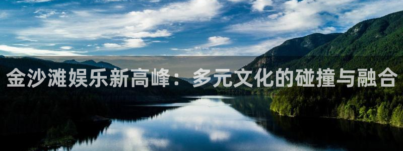 多多28pg娱乐电子游戏官网版：金沙滩娱乐新高峰：多元文化的碰撞与融合