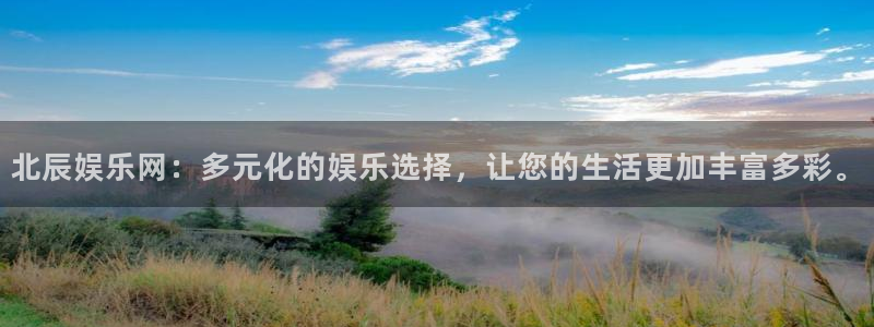多多28平台下载官网：北辰娱乐网：多元化的娱乐选择，让您的生活更加丰富多彩。