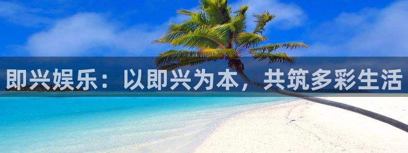 多多28官网：即兴娱乐：以即兴为本，共筑多彩生活