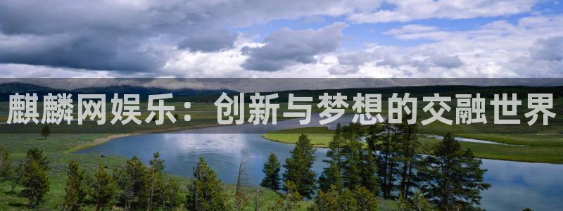 多多28游戏官网入口：麒麟网娱乐：创新与梦想的交融世界