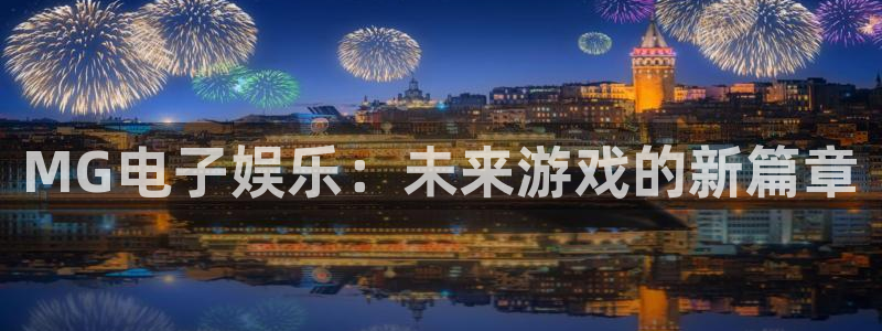 多多28下载安卓：MG电子娱乐：未来游戏的新篇章
