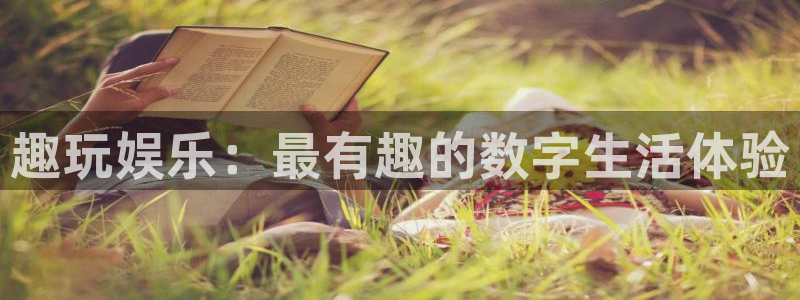 多多28注册入口登录：趣玩娱乐：最有趣的数字生活体验