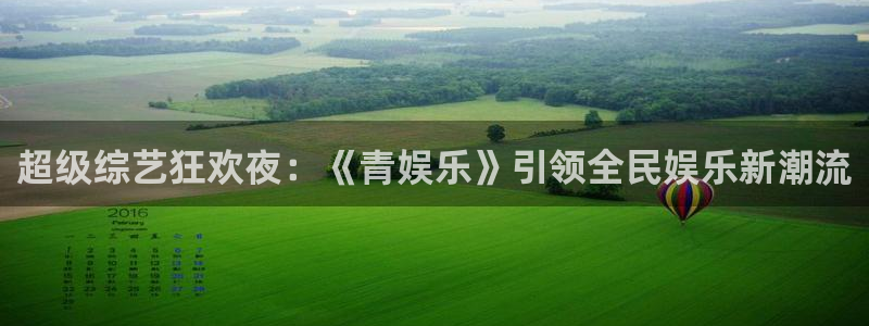 多多28科技赋能场景,让娱乐更有趣：超级综艺狂欢夜：《青娱乐》引领全民娱乐新潮流