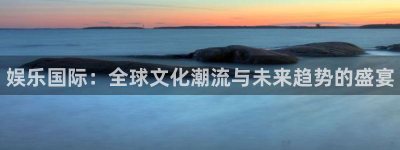 多多28.ccmpc平台下载链接2010：娱乐国际：全球文化潮流与未来趋势的盛宴