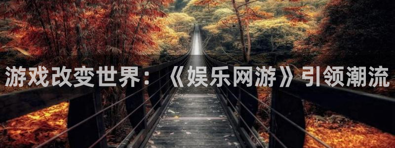 多多28官网下载：游戏改变世界：《娱乐网游》引领潮流
