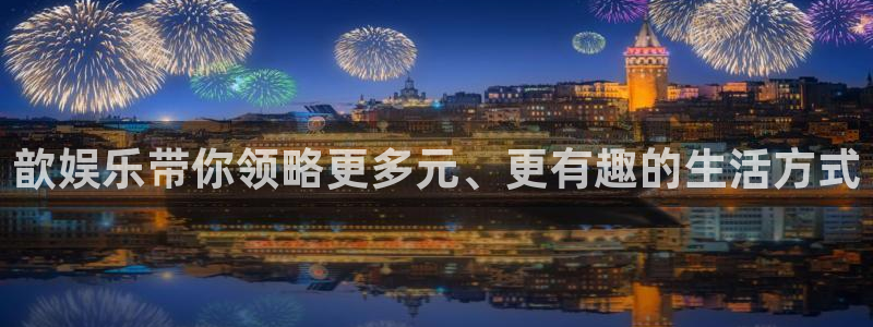 多多28平台下载官网：歆娱乐带你领略更多元、更有趣的生活方式