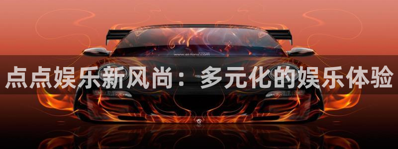 多多28pg官网入口下载：点点娱乐新风尚：多元化的娱乐体验