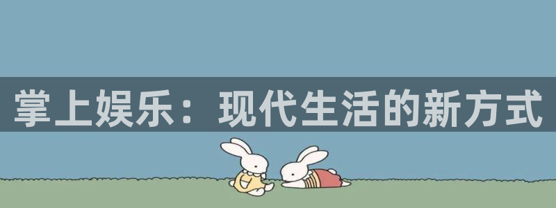 多多28app下载入口：掌上娱乐：现代生活的新方式