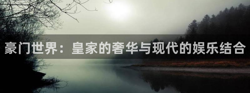 多多28下载安装：豪门世界：皇家的奢华与现代的娱乐结合