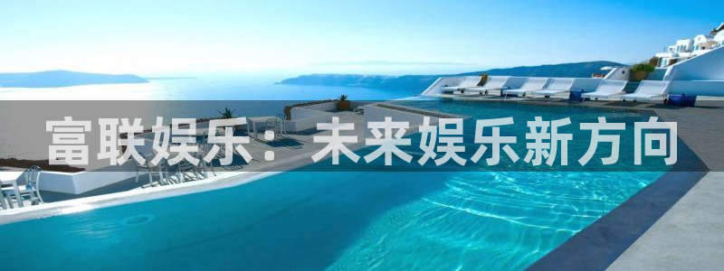 多多28平台注册链接：富联娱乐：未来娱乐新方向