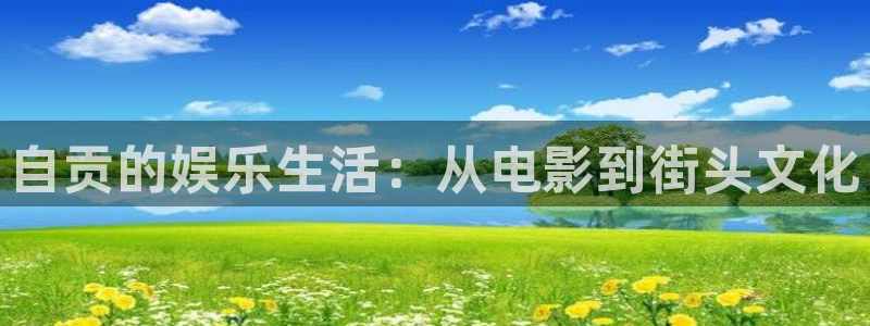多多28游戏官网入口：自贡的娱乐生活：从电影到街头文化