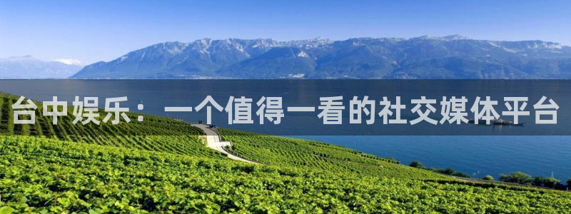 多多28g最新版：台中娱乐：一个值得一看的社交媒体平台