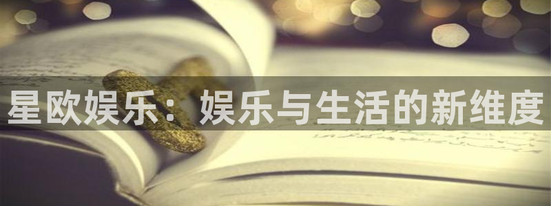 多多28pg下载官网：星欧娱乐：娱乐与生活的新维度