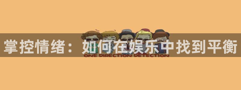 pg电子多多28下载：掌控情绪：如何在娱乐中找到平衡